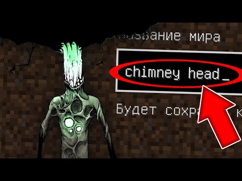 Видео: НИКОГДА НЕ ИГРАЙ НА СИДЕ ДЫМОГОЛОВЫЙ В МАЙНКРАФТ ! SCP CHIMNEY HEAD MINECRAFT СТРАШНЫЙ СИД
