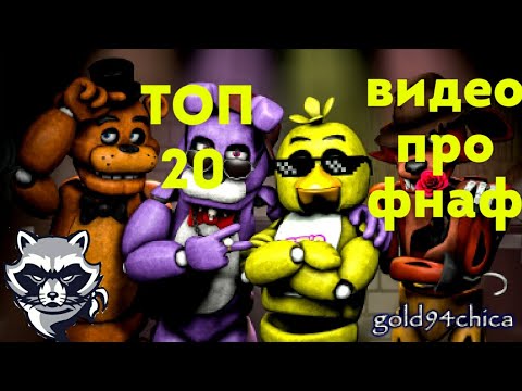 Видео: Топ 20 песен из фнаф