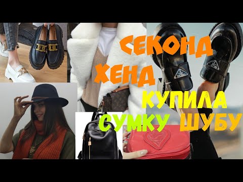 Видео: Секонд Хенд 😳 опять купила шубу 😱 свитер из кашемира, шапки из кашемира,шарф из кашемира 😍