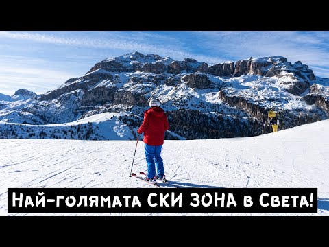 Видео: 1200 км писти и световноизвестни курорти ? Първата ни ски почивка в Доломитите (ски влог)