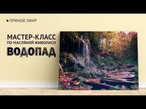 Видео: Мастер-класс по масляной живописи "Водопад" | художник Чупринов