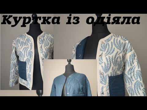Видео: Тепленька двостороння  куртка із одіяла.