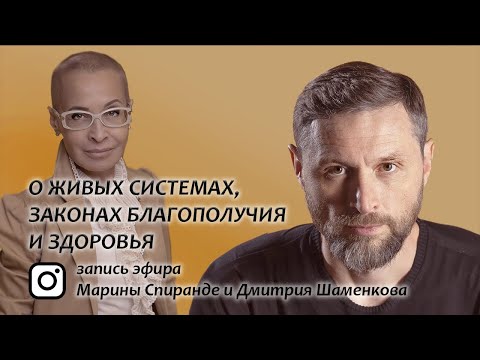 Видео: О ЖИВЫХ СИСТЕМАХ, ЗДОРОВЬЕ И СМЫСЛЕ ЖИЗНИ  (Эфир с нейрофизиологом, доктором Дмитрием Шаменковым)