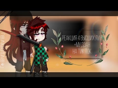 Видео: 🎴🖇[Реакция 4х высших лун + Мудзан на тт]🖇🎴•Akiota•