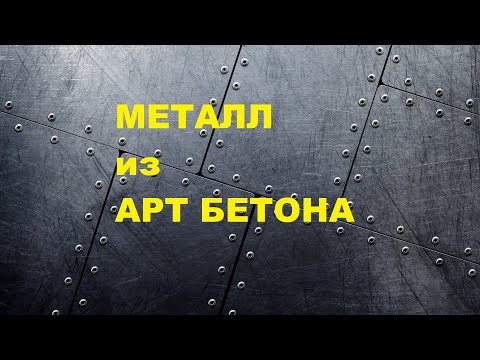 Видео: Имитация металла из арт бетона | How I make metal from art concrete