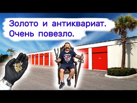 Видео: Нашли золото и антиквариат в старой кладовке. Очень повезло.