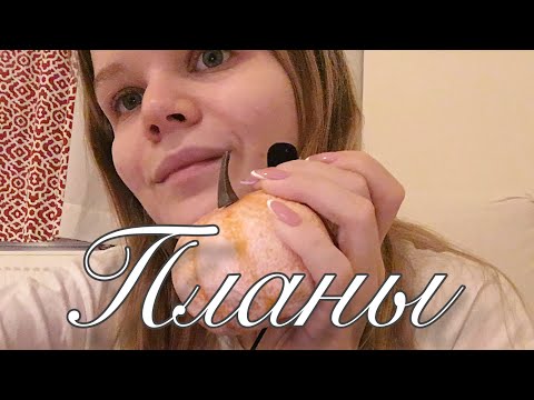 Видео: Асмр | Болталка О моем здоровье и планах