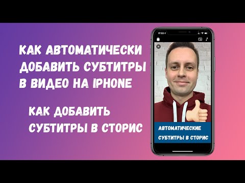 Видео: Как добавить субтитры в видео на iPhone. Добавить субтитры в сторис