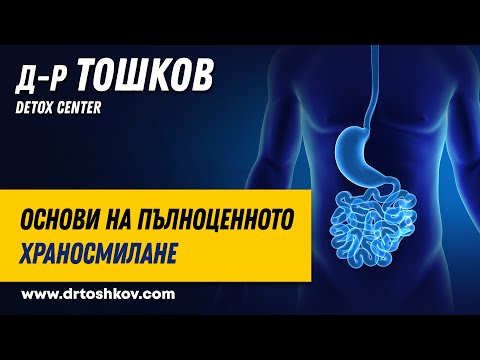 Видео: Основи на пълноценното храносмилане