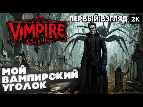 Видео: Vampire Clans  Первый взгляд Мой Вампирский уголок [2024] [2k 60ᶠᵖˢ] [rus]