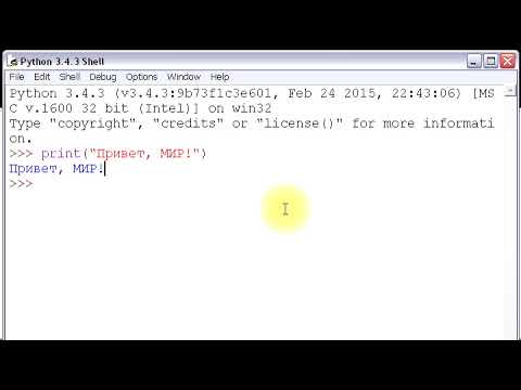 Видео: Ваша первая программа на Python