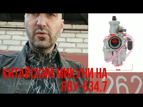 Видео: Китайский Микуни на Яву-634.7