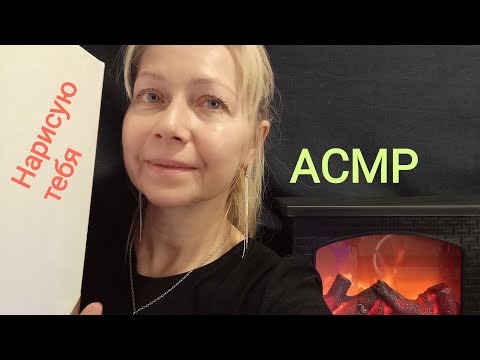 Видео: АСМР Тихий голос.Нарисую тебя.Ролевая игра 