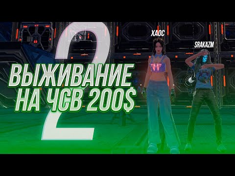 Видео: ВЫЖИВАНИЕ С ХАОСОМ НА ЧСВ 200$ |LAST ISLAND OF SURVIVAL| КОМФОРТНОЕ ВЫЖИВАНИЕ. ЧАСТЬ 2. #lios #лиос