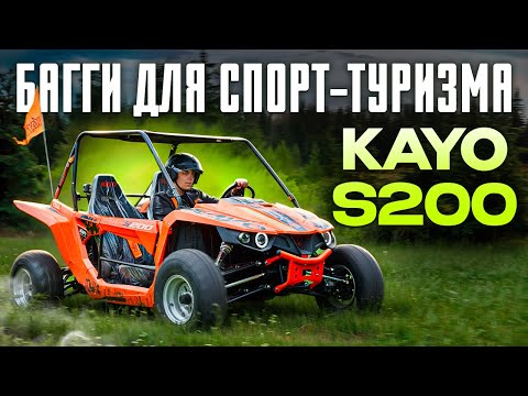 Видео: Багги Kayo s200 | ОБЗОР и ТЕСТ-ДРАЙВ 🏍️