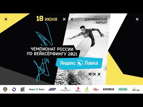 Видео: ЧР Яндекс.Лавка в дисциплинах вейксерфинг и вейкским 18 июня 2021 г.