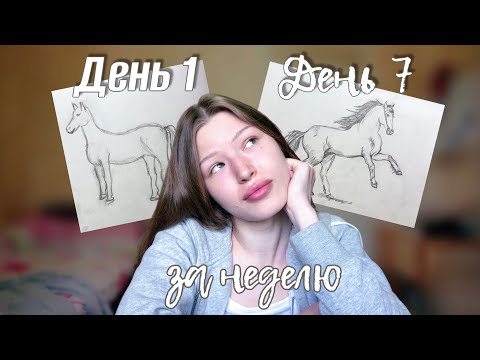 Видео: УЧУСЬ РИСОВАТЬ ЗА 7 ДНЕЙ