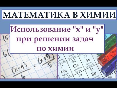 Видео: Принципы использования "х" и "у" в химических задачах.