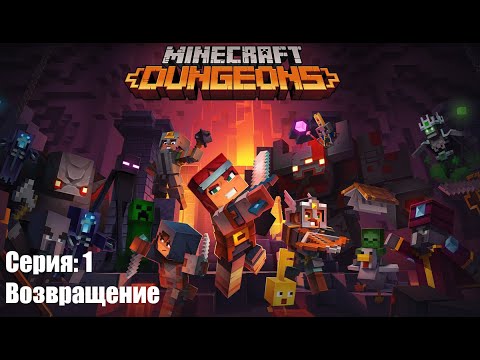 Видео: Minecraft Dungeons Серия: 1 Возвращение