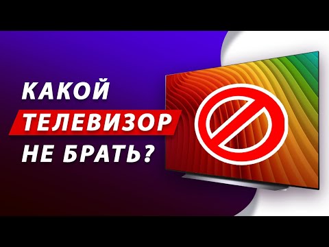 Видео: ТОП-5 ГЛАВНЫХ ОШИБОК ПРИ ВЫБОРЕ ТЕЛЕВИЗОРА!