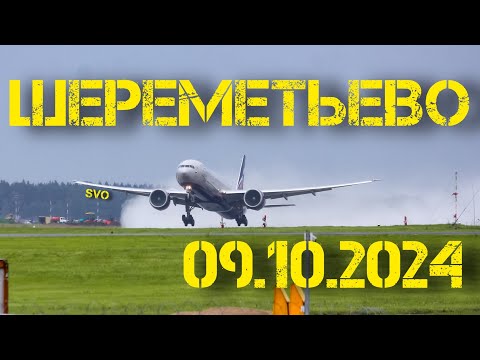 Видео: Взлёты в низкую облачность в Шереметьево 09.10.2024