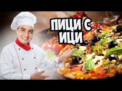 Видео: ПИЦА ИЦАТА! PIZZA SIMULATOR #2