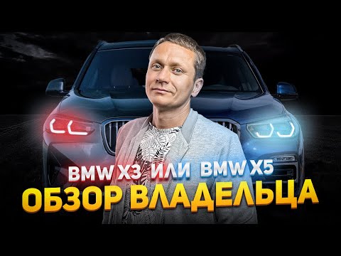 Видео: ЧТО ВЫБРАТЬ BMW X3  или BMW X5? ЧЕСТНЫЙ ОБЗОР ВЛАДЕЛЬЦА