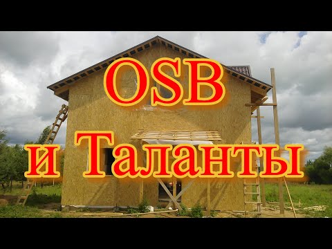 Видео: OSB и Таланты