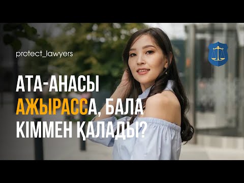Видео: Ата-анасы ажырасса бала кіммен қалады?