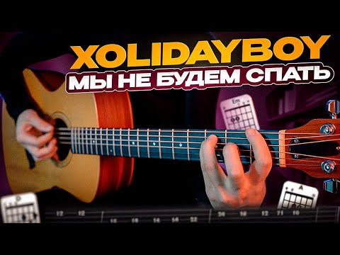 Видео: Кавер на гитаре / Xolidayboy - Мы не будем спать + табулатуры