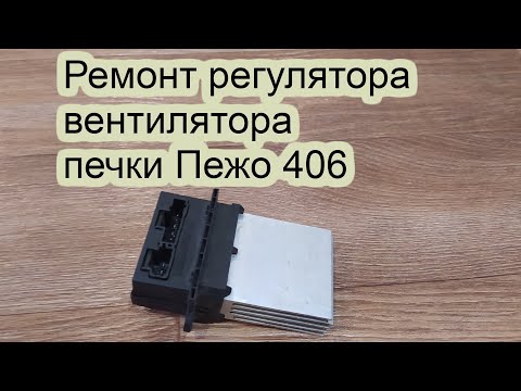 Видео: Ремонт регулятора печки на Пежо 406