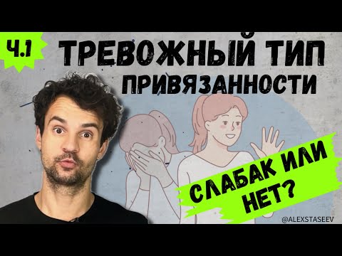 Видео: Тревожный тип привязанности в отношениях Сильная позиция или