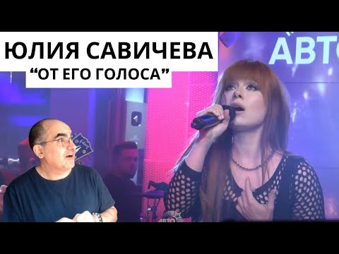 Видео: Юлия Савичева - От Его Голоса (LIVE @ Авторадио) ║ Французская реакция!