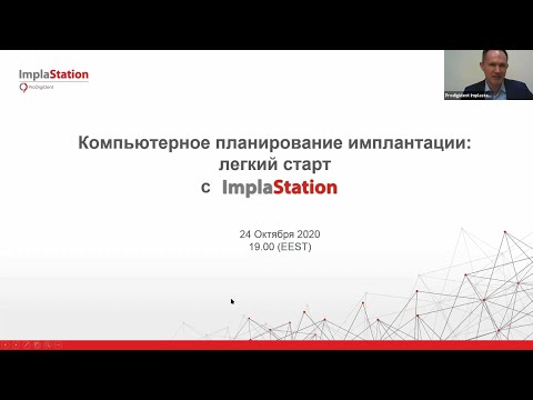Видео: Вебинар "Компьютерное планирование имплантации: легкий старт с ImplaStation"