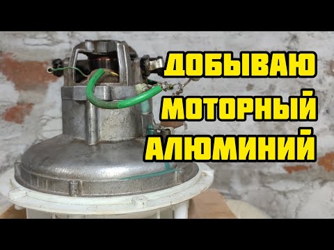 Видео: ДОБЫВАЮ МОТОРНЫЙ АЛЮМИНИЙ. МЕДЬ. ЛАТУНЬ.ГДЕ ВЗЯТЬ МЕДЬ. СКОЛЬКО МЕДИ В ПЫЛЕСОСЕ СССР.