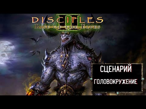 Видео: Disciples II - Восстание Эльфов | Головокружение | Легионы Проклятых