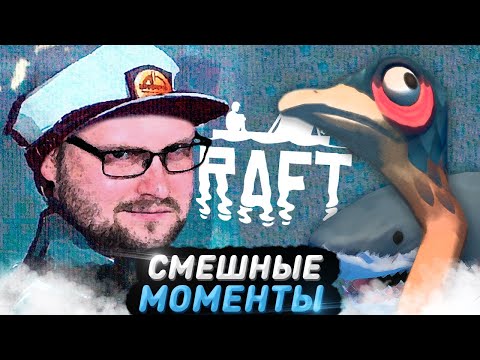 Видео: СМЕШНЫЕ МОМЕНТЫ С КУПЛИНОВЫМ ► RAFT