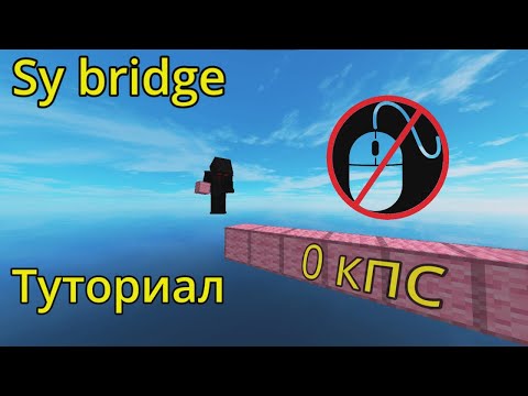 Видео: ТУТОРИАЛ ПО САЙ БРИДЖУ | SY BRIDGE TUTORIAL | tr1nce | @macabrik