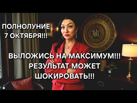 Видео: ⚡️ПОЛНОЛУНИЕ 7 ОКТЯБРЯ 2025‼️ Мега-результаты! Подсказки для каждого Знака Зодиака!