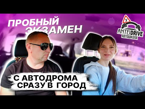 Видео: Пробный экзамен в ГАИ с Викой