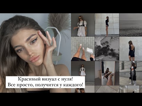 Видео: Красивый визуал с нуля! С чего начать? СЕКРЕТЫ | приложения | лайфхаки!