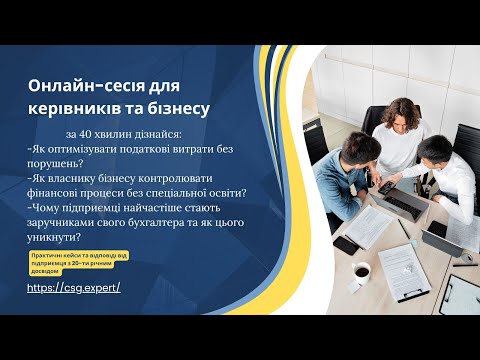 Видео: Бухгалтерська няня онлайн сесія 2025