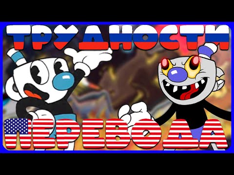 Видео: Больше трудностей перевода Cuphead