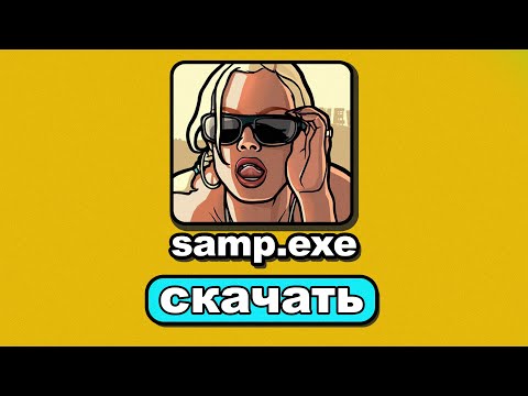 Видео: ✅ГДЕ СКАЧАТЬ ГТА САМП на ПК в 2025 ГОДУ! ГАЙД ПО УСТАНОВКЕ GTA SAMP на ПК