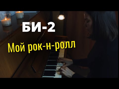 Видео: Би-2 - Мой рок-н-ролл | piano cover by Anya Bychkova