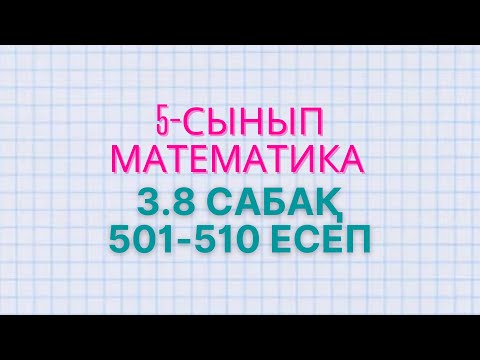 Видео: Математика 5-сынып 3.8 сабақ 501, 502, 503, 504, 505, 506, 507, 508, 509, есептер Атамұра баспасы