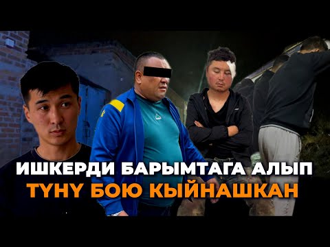 Видео: Таяк, трос менен уруп кыйнашты/ Ишкерди кимдер барымтага алган? Дооланган акчанын чуусу