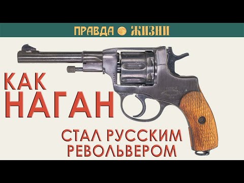 Видео: Наган
