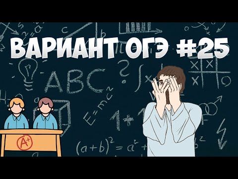 Видео: Вариант ФИПИ #25 все задачи (математика ОГЭ)