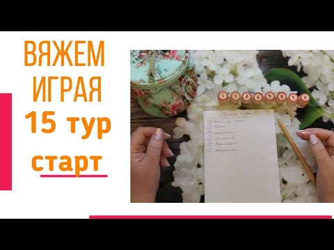 Видео: 🧶Надо двигать процессы.😍«Вяжем играя» с Еленой Велиной. Октябрь. Старт 15😍 #Вяжем_играя_15_старт